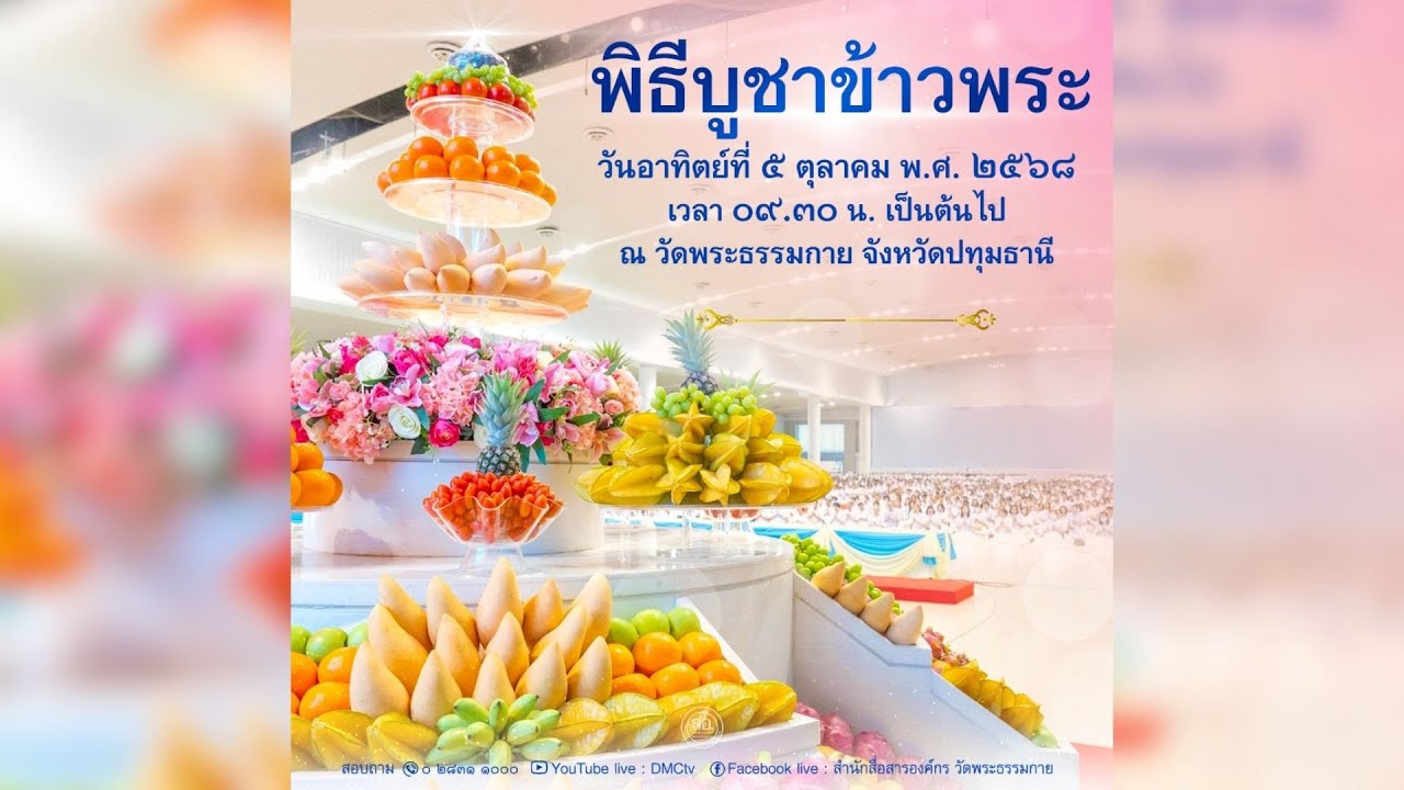 Live ถ่ายทอดสด พิธีบูชาข้าวพระ วันอาทิตย์ต้นเดือน | 051068