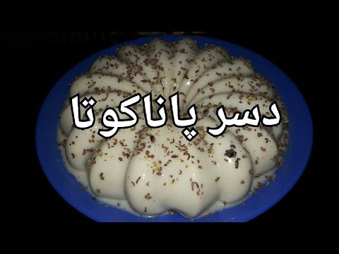 تصویری: پاناکوتا با سالاد دسر