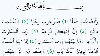 سورة الصافات مكتوبة كاملة بالتشكيل بدون صوت