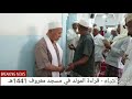 شبام مسجد معروف الهابطي 1441هـ شبام مسجد معروف الهابطي 1441هـ