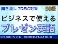 【聞き流し】英語プレゼン（頻出フレーズ） 001-050