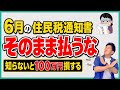 【要注意！】住民税通知書のココ見てる？届かなかった人も要注意！実は無駄に税金払っているかも！非課税世帯の恩恵を受けられない条件と全員ができる対策を解説！