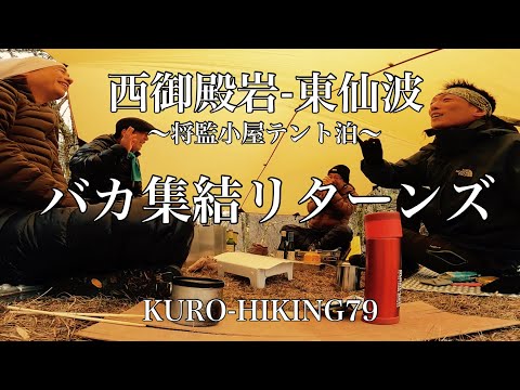 西御殿岩-東仙波〜将監小屋テント泊〜バカ集結リターンズ【KURO-HIKING79】