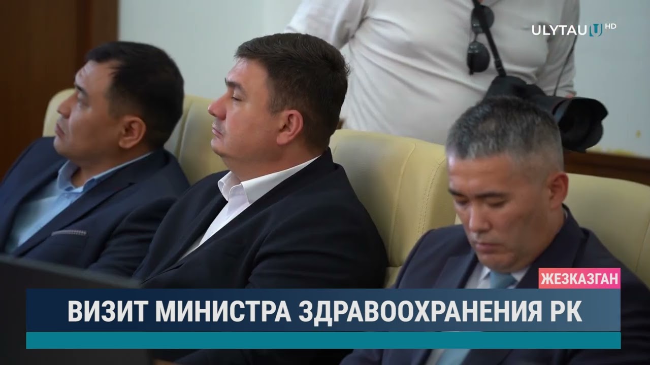 ВИЗИТ МИНИСТРА ЗДРАВООХРАНЕНИЯ РК