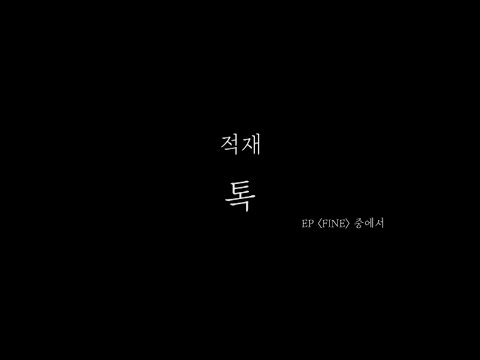 톡 - 적재