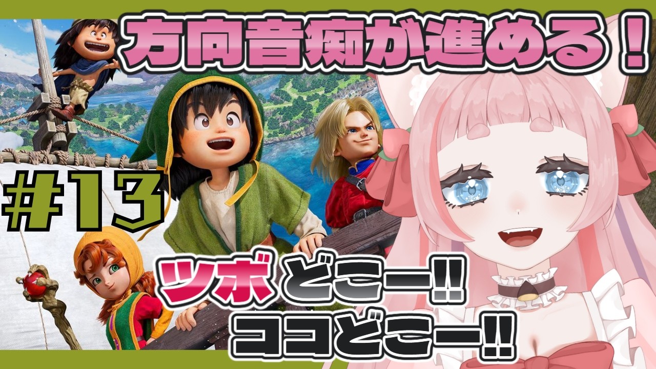# 13【ネタバレあり/#ドラクエ7 R】ドラゴンクエスト７リイマジンド：レブレサックの村【#新人VTuber /桃栗にに 】