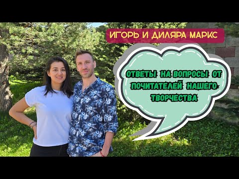 Игорь и Диляра Маркс / ОТВЕТЫ НА ВАШИ ВОПРОСЫ. 06.05.2025