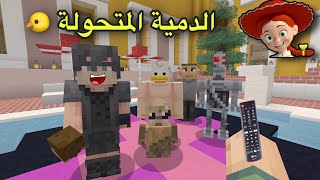 فلم ماين كرافت الدمية المتحولة 🐤| MineCraft Movie