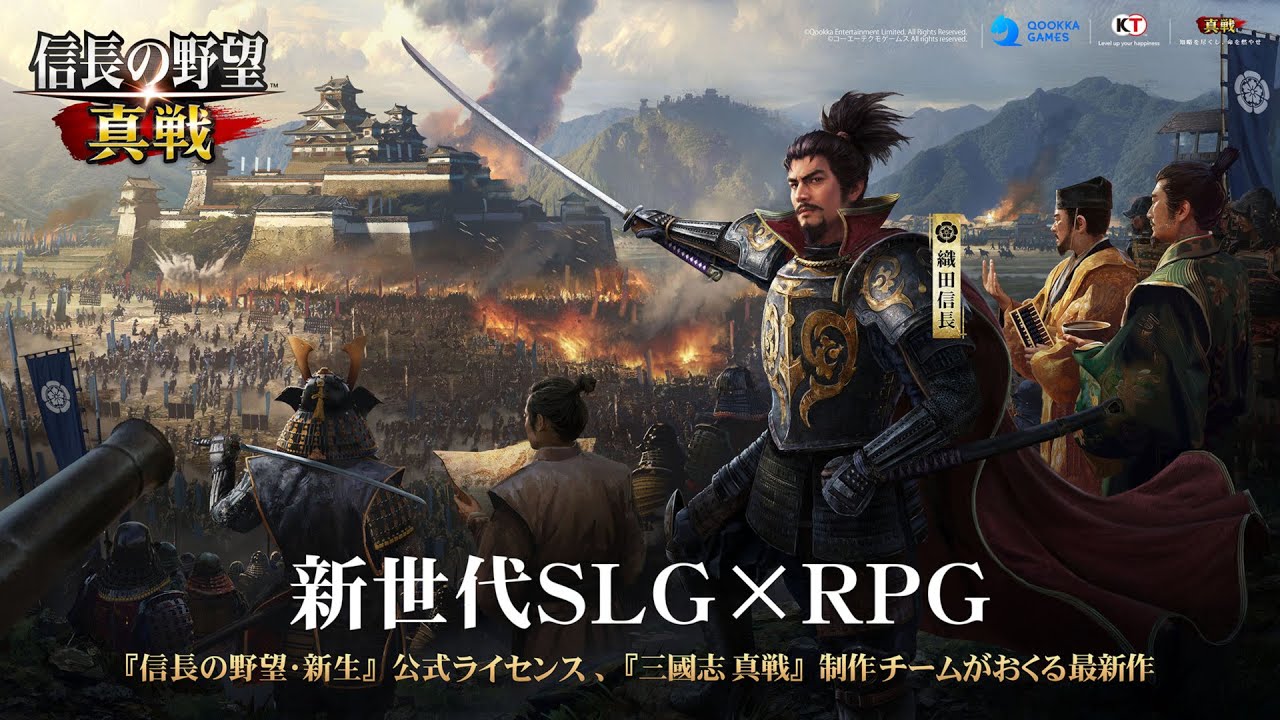 基本プレイ無料戦国SLG×RPG『信長の野望 真戦』本日ついに正式サービス