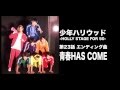 【CM】青春HAS COME 15秒【ZEN THE HOLLYWOOD】【少年ハリウッド】