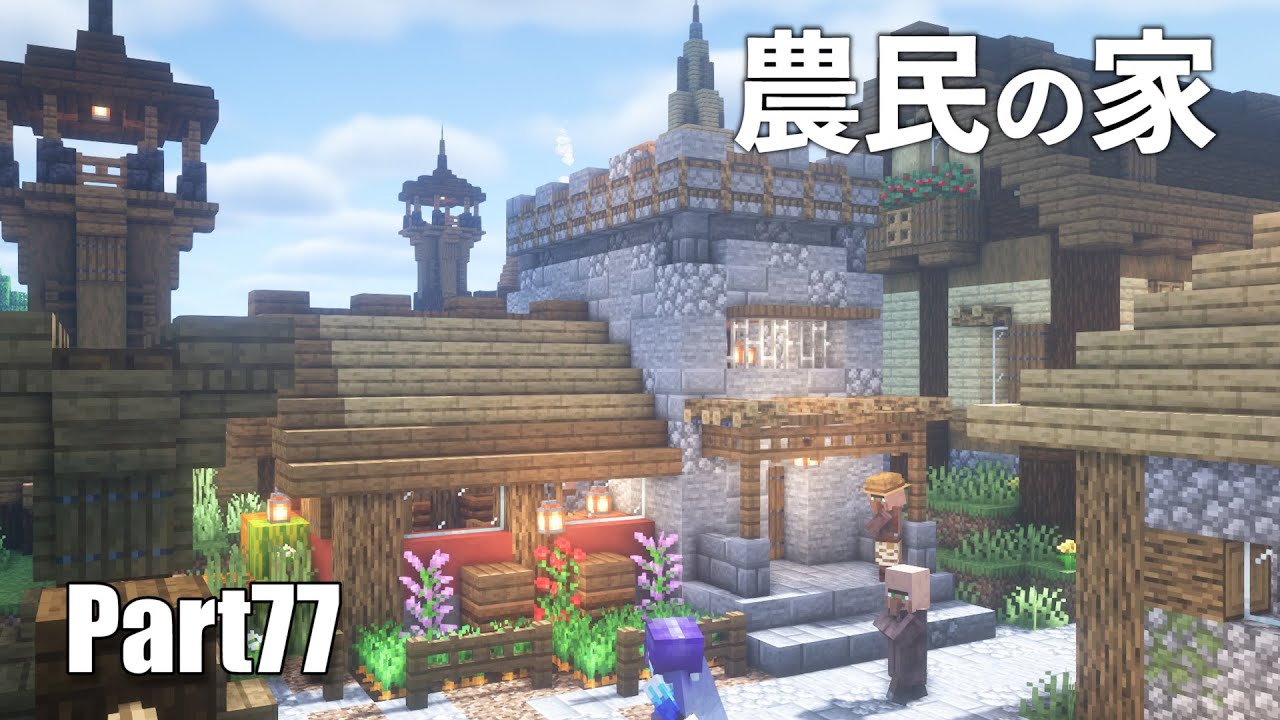 マイクラサバイバル 農民さんの家を村に建築part77 Build A Farmer S House In The Village Youtube