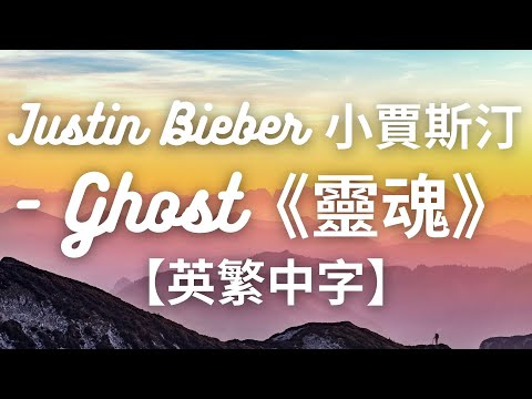 《靈魂》Justin Bieber 小賈斯汀- Ghost【英繁中字翻譯對照歌詞】