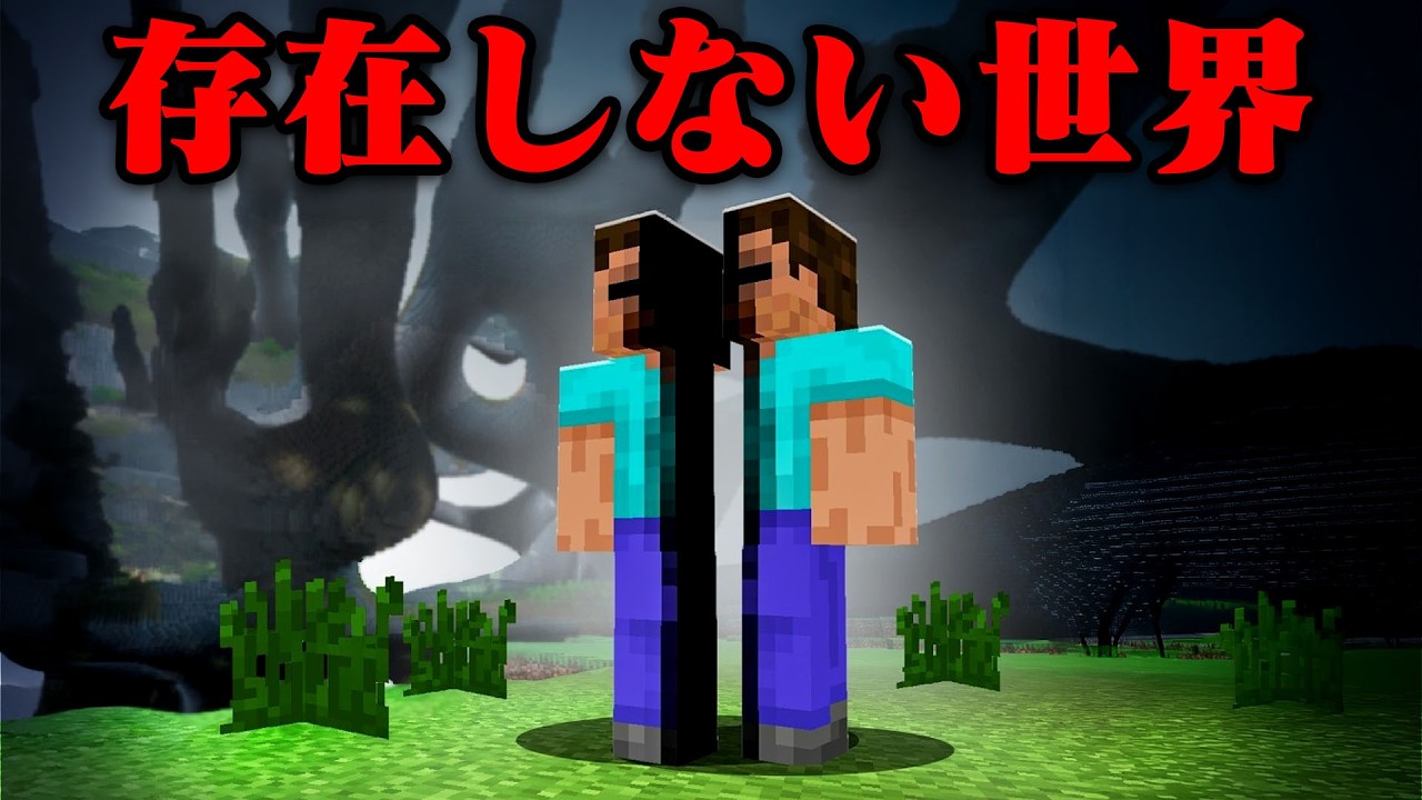 けっこう前に知り合いから頂いた物です。 We investigated Minecraft urban legends about non-existent worlds