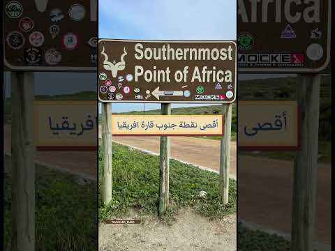 أقصى نقطة جنوب قارة افريقيا