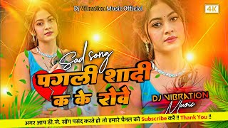 Pagli sadi k ke rowe | sad 😭 song | bhojpuri sad song | dj remix | dj vibration music 
