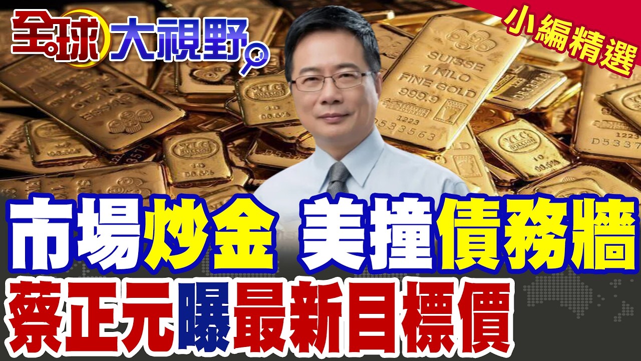 黃金狂飆74% 上看6300美元 市場完全脫離基本面 非理性區間已現? 蔡正元最新解析 揭目標價!|【全球大視野】精華版 ‪‪@全球大視野Global_Vision