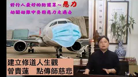 建立修道人生曾贵莲点传师慈悲~国语班 - 天天要闻