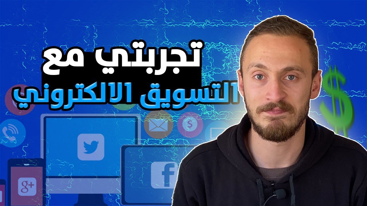 ⁣قصتي مع التسويق الالكتروني و العمل الحر داخل الأردن | أهم درسين تعلمتهم بالتسويق الالكتروني (جزء1)
