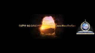 ETHIOPIAN WORD OF FAITH CHURCH Live Stream