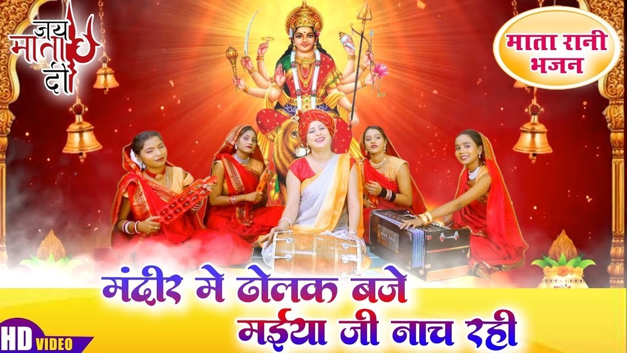 नवरात्रि भजन | मंदिर में ढोलक बजे मैया जी नाच रहे | Vanshika Sharma | Navratri mata Bhajan 2026