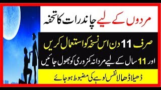 Sirf 11 Din Mian Zabardast Mardan Taqat Barhany Ka Nuskha|صرف11 دن میں مردانہ طاقت بڑھائیں