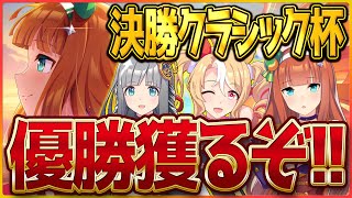 【ウマ娘】勝つさ…決勝クラシック杯‼今月の集大成をぶつけて優勝を目指す！宝塚チャンミ/クロノジェネシス/フサイチパンドラ/サイレンススズカ【新シナリオ】
