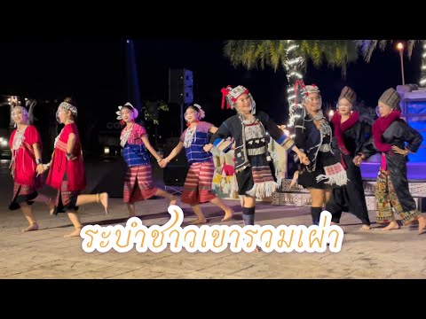 ระบำชาวเขารวมเผ่า