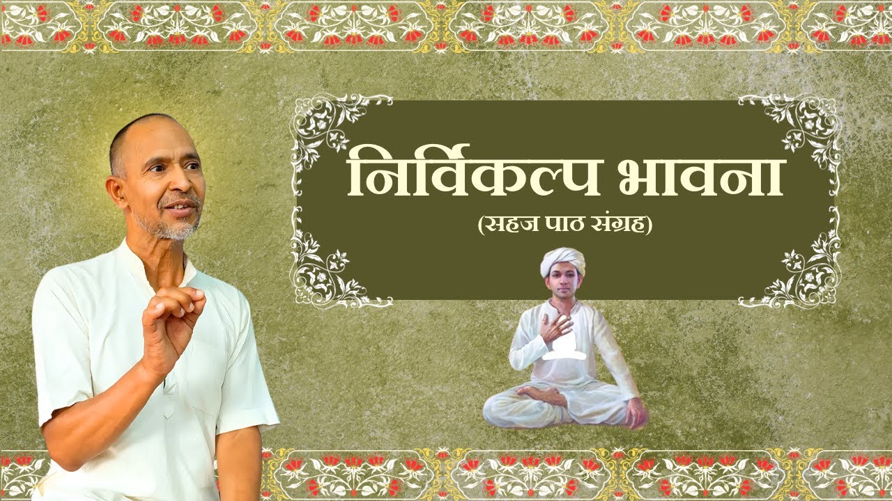 01. निर्विकल्प भावना // सहज पाठ संग्रह // घाटकोपर, मुंबई // 22.01.25 प्रातः