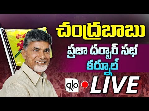 Chandrababu Live | TDP Praja Dharbar Sabha Live From Kurnool | AP Elections 2019 | Alo Tv