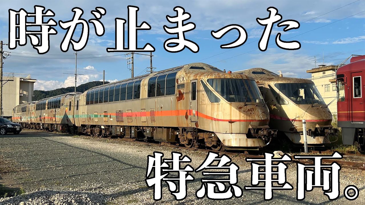ボロボロすぎるかつての特急車両。 - YouTube
