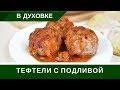 🍅 Тефтели В Духовке С Рисом И С Подливой 🍅 Очень Вкусно