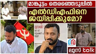 മാങ്കൂട്ടം എൽഡിഎഫിന് ജയം ഒരുക്കുമോ? | Loose Talk Episode - 708 | Rahul Mamkootathil