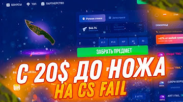 CS FAIL С 20$ ДО НОЖА! КС ФЕЙЛ ПРОВЕРКА ТАКТИКИ! CS FAIL ВЫБИЛ НОЖ?