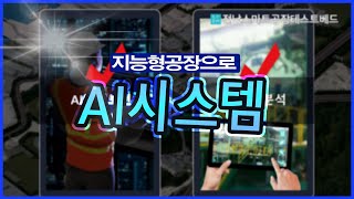 [전남스마트공장테스트베드] 지능형 공장으로!!! AI시스템