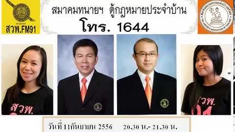 รู้ทัน รู้ทาง ทนายฯมื้อค่ำ  11 กันยายน 2556