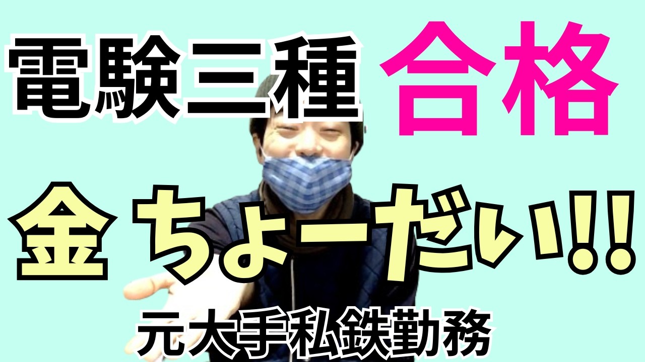 大手私鉄の資格報奨金制度｜電験三種合格したら？