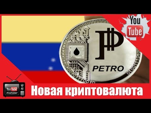 Видео: Новая валюта Венесуэлы, Петро