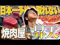 【三浦翔平】予約困難の名店「幸泉」で焼肉新年会！