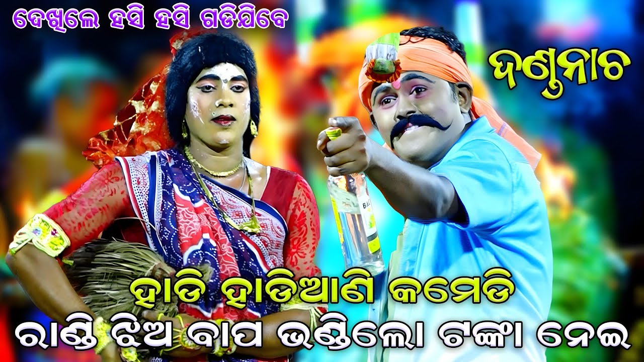 ହାଡି ହାଡିଆଣୀ କମେଡି | ଦଣ୍ଡନାଚ | Danda Nacha | Hadi Hadiani Comedy | Kadua | Chadeya Suanga | Danda