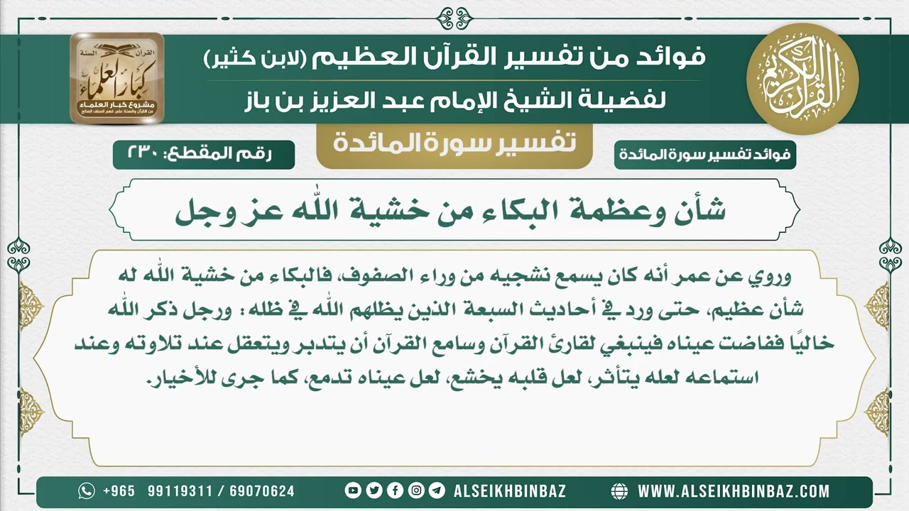 230 -  شأن وعظمة البكاء من خشية الله عز وجل - نور على الدرب