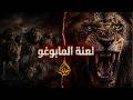 لماذا شعر الجميع أن زمرة المابوغو ليست طبيعية