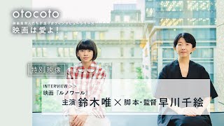 【映画は愛よ！】＜特別映像＞脚本・監督 早川千絵さん・主演 鈴木唯さんインタビュー／映画『ルノワール』