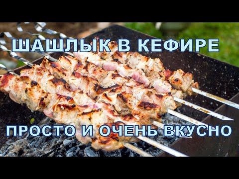 Шашлык маринованный в кефире.