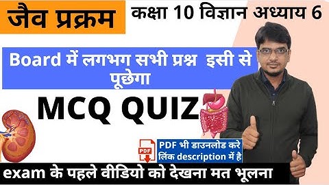 जैव प्रक्रम  mcq quiz test  || class 10 chapter 6 vigyan  jaiv prakram mcq objective test