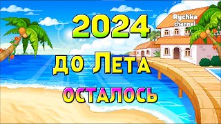 ОТСЧЕТ ДО ЛЕТА 2024!