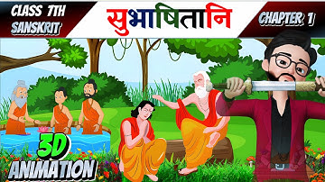 Class 7 Sanskrit chapter 1 | Animated | Subhshitani (सुभाषितानि) | Animataion Video Ruchira