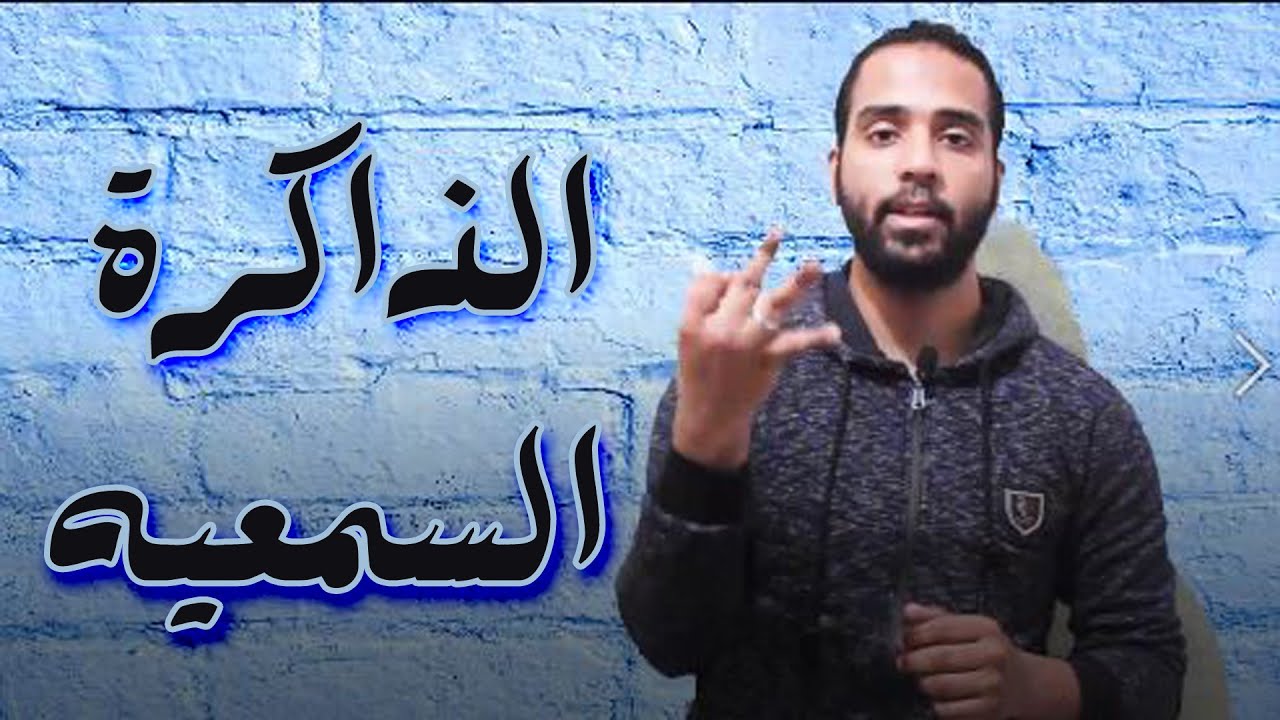 انشطة الذاكره السمعيه 