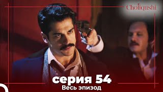 картинка: Choliqushi - 54 Серия (Узбекский)