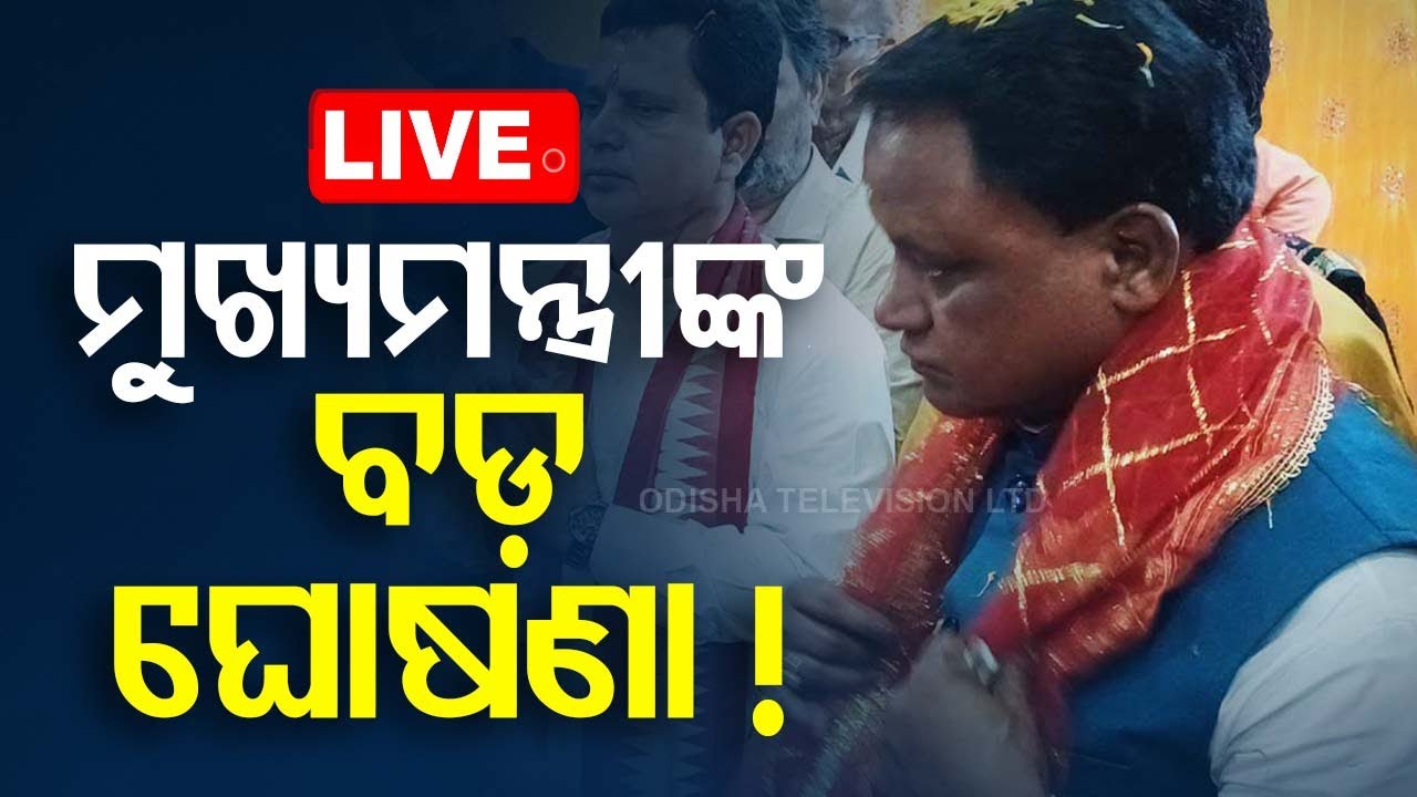 Live | ବିଜୟା ଦଶମୀରେ ମୁଖ୍ୟମନ୍ତ୍ରୀଙ୍କ ବଡ଼ ଘୋଷଣା ! CM Mohan Majhi | Odia News