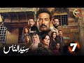 حصريااا الحلقة 7 من مسلسل سيد الناس بطولة عمرو سعد إلهام شاهين 2025 